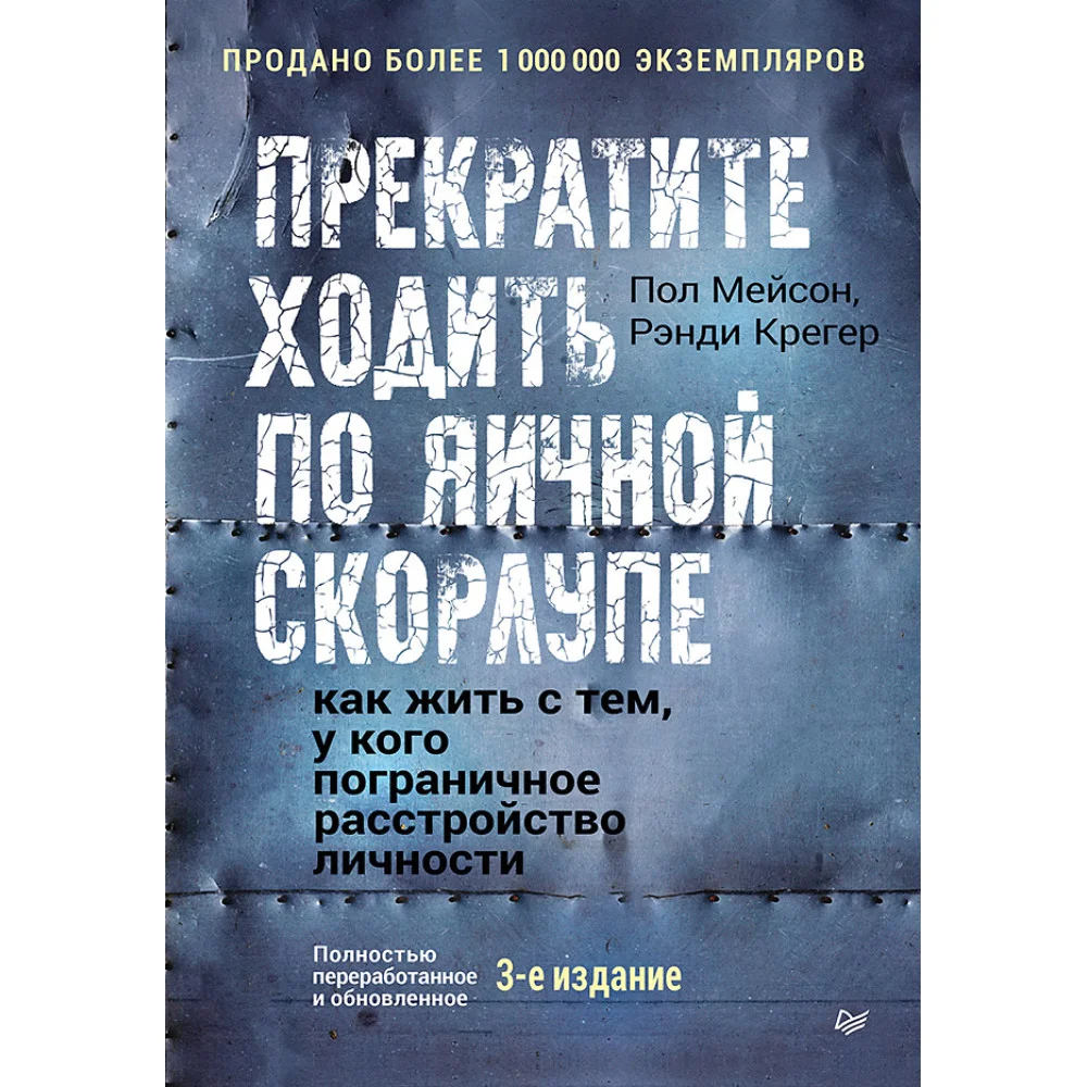 Прекратите ходить по яичной скорлупе: как жить с тем, у кого пограничное расстройство личности. 3-е изд. Прекратите ходить по яичной скорлупе: как жить с тем, у кого пограничное расстройство личности. 3-е изд.