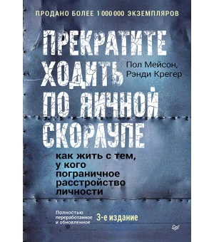 Прекратите ходить по яичной скорлупе: как жить с тем, у кого пограничное расстройство личности. 3-е изд.