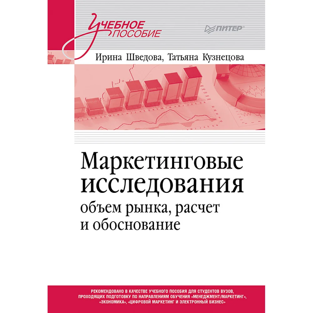 Маркетинговые исследования: объем рынка, расчет и обоснование. Учебное пособие Маркетинговые исследования: объем рынка, расчет и обоснование. Учебное пособие