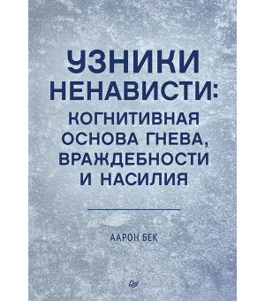Узники ненависти: когнитивная основа гнева, враждебности и насилия