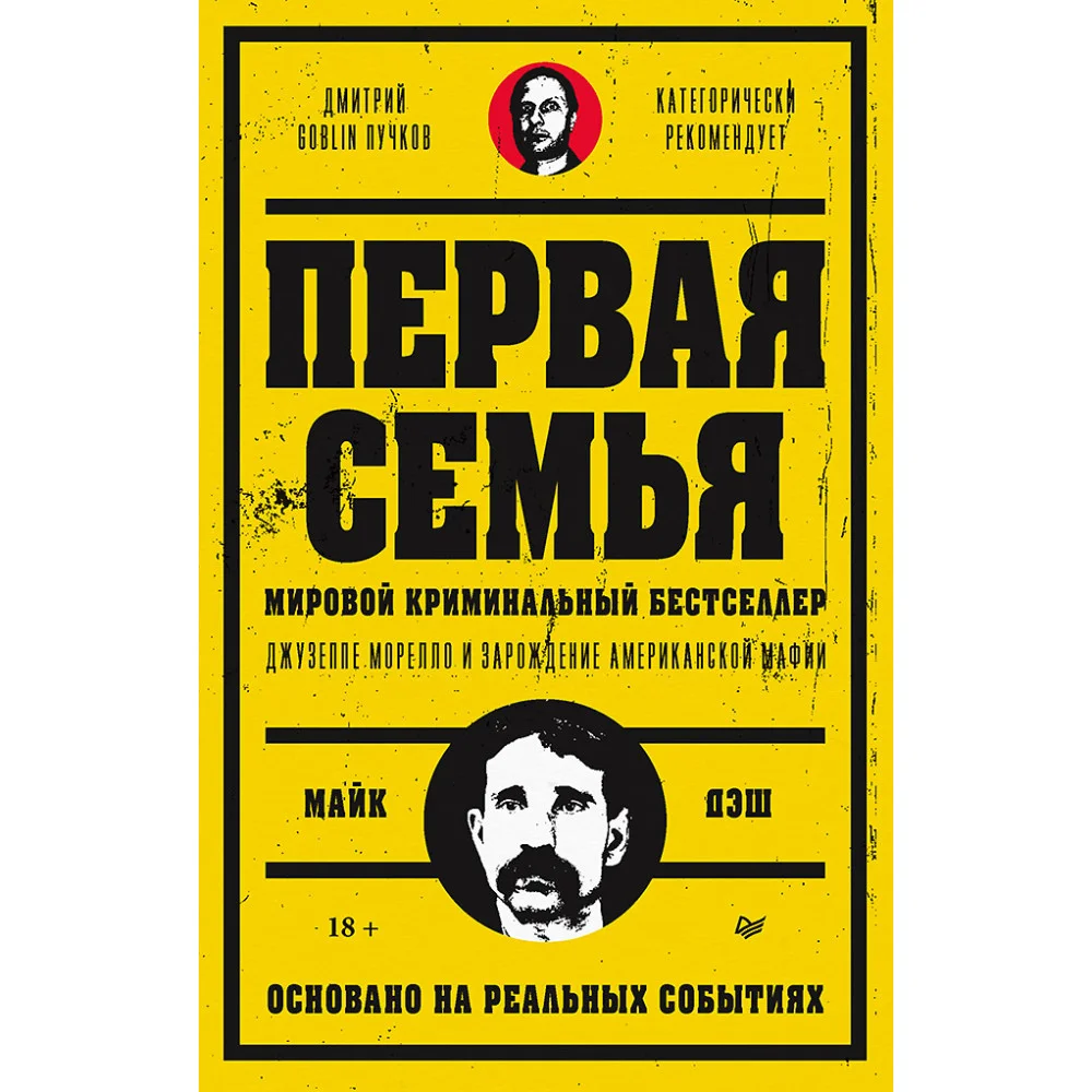 Первая семья: Джузеппе Морелло и зарождение американской мафии. Предисловие Дмитрий Goblin Пучков Первая семья: Джузеппе Морелло и зарождение американской мафии. Предисловие Дмитрий Goblin Пучков