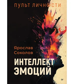 Пульт личности. Интеллект эмоций