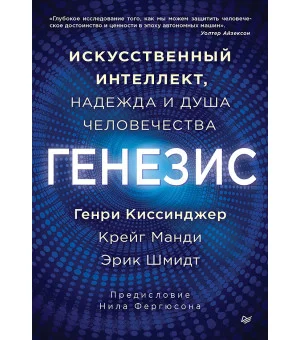 Генезис: Искусственный интеллект, надежда и  душа человечества Генезис: Искусственный интеллект, надежда и  душа человечества