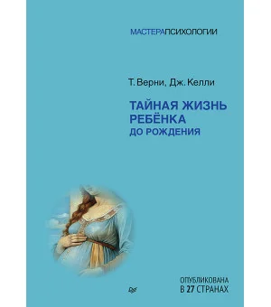 Тайная жизнь ребёнка до рождения