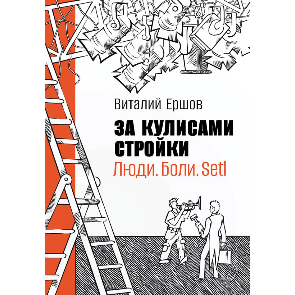 За кулисами стройки. Люди. Боли. Setl