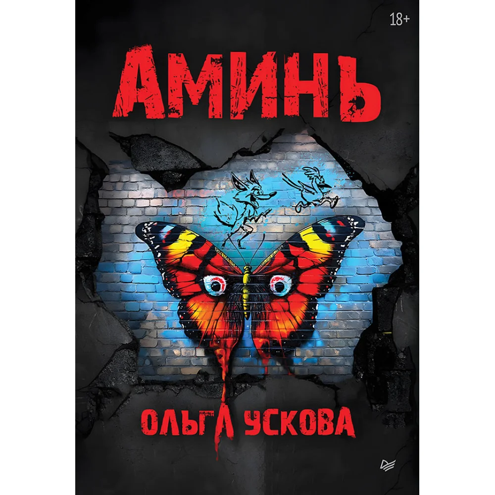 Аминь Аминь