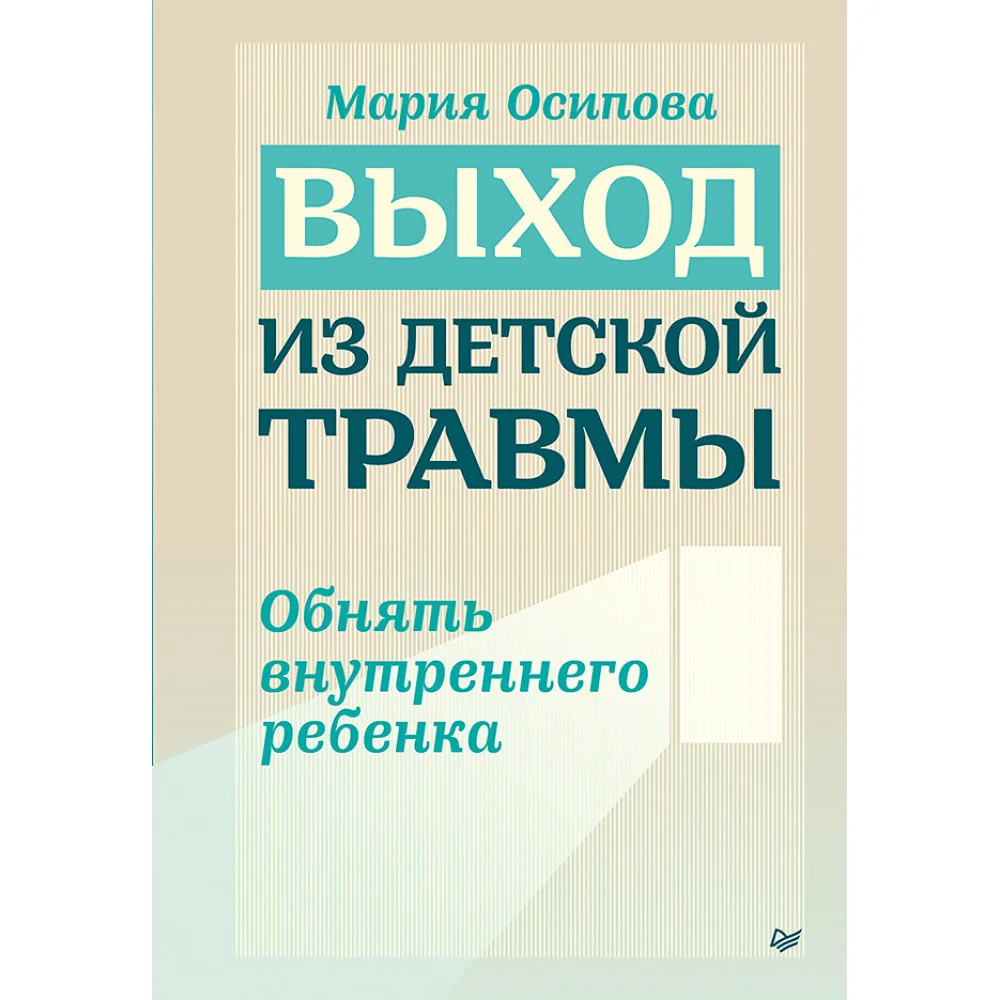 Выход из детской травмы. Обнять внутреннего ребенка Выход из детской травмы. Обнять внутреннего ребенка