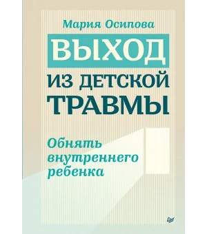 Выход из детской травмы. Обнять внутреннего ребенка