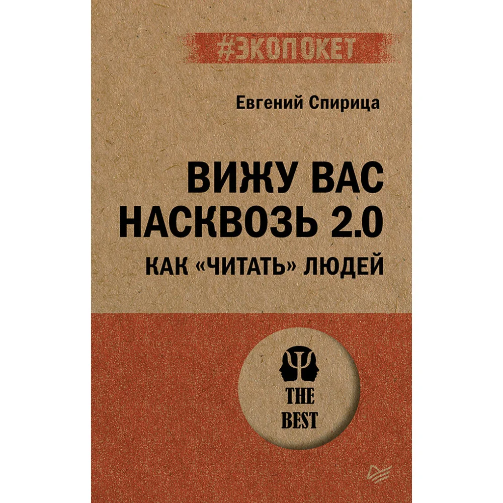 Вижу вас насквозь 2.0. Как "читать" людей (#экопокет) Вижу вас насквозь 2.0. Как "читать" людей (#экопокет)