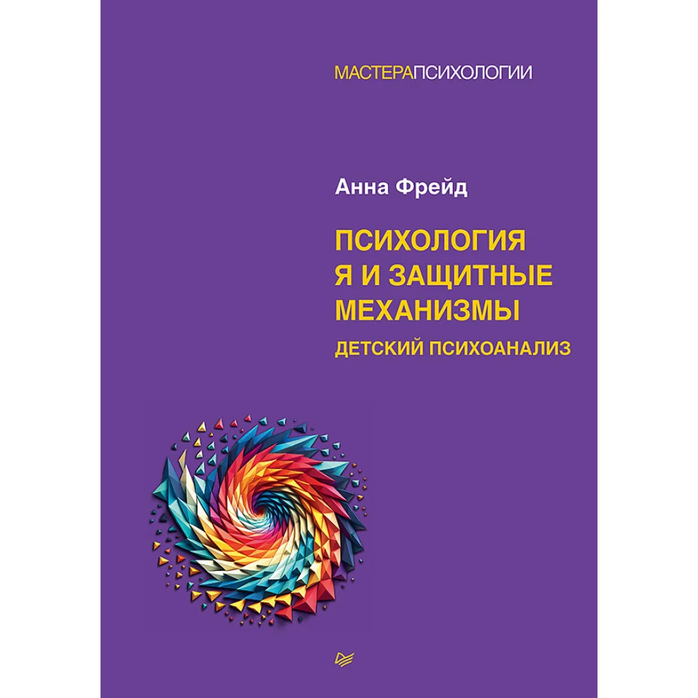 Психология Я и защитные механизмы Психология Я и защитные механизмы