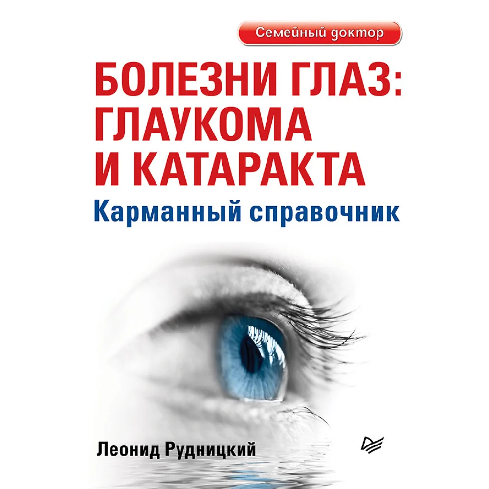 Болезни глаз: глаукома и катаракта. Карманный справочник Болезни глаз: глаукома и катаракта. Карманный справочник