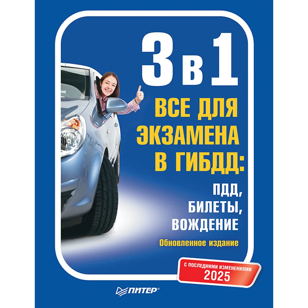 3 в 1. Все для экзамена в ГИБДД 2025: ПДД, Билеты, Вождение. Обновленное издание. С последними изменениями 3 в 1. Все для экзамена в ГИБДД 2025: ПДД, Билеты, Вождение. Обновленное издание. С последними изменениями