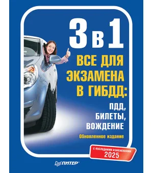 3 в 1. Все для экзамена в ГИБДД 2025: ПДД, Билеты, Вождение. Обновленное издание. С последними изменениями