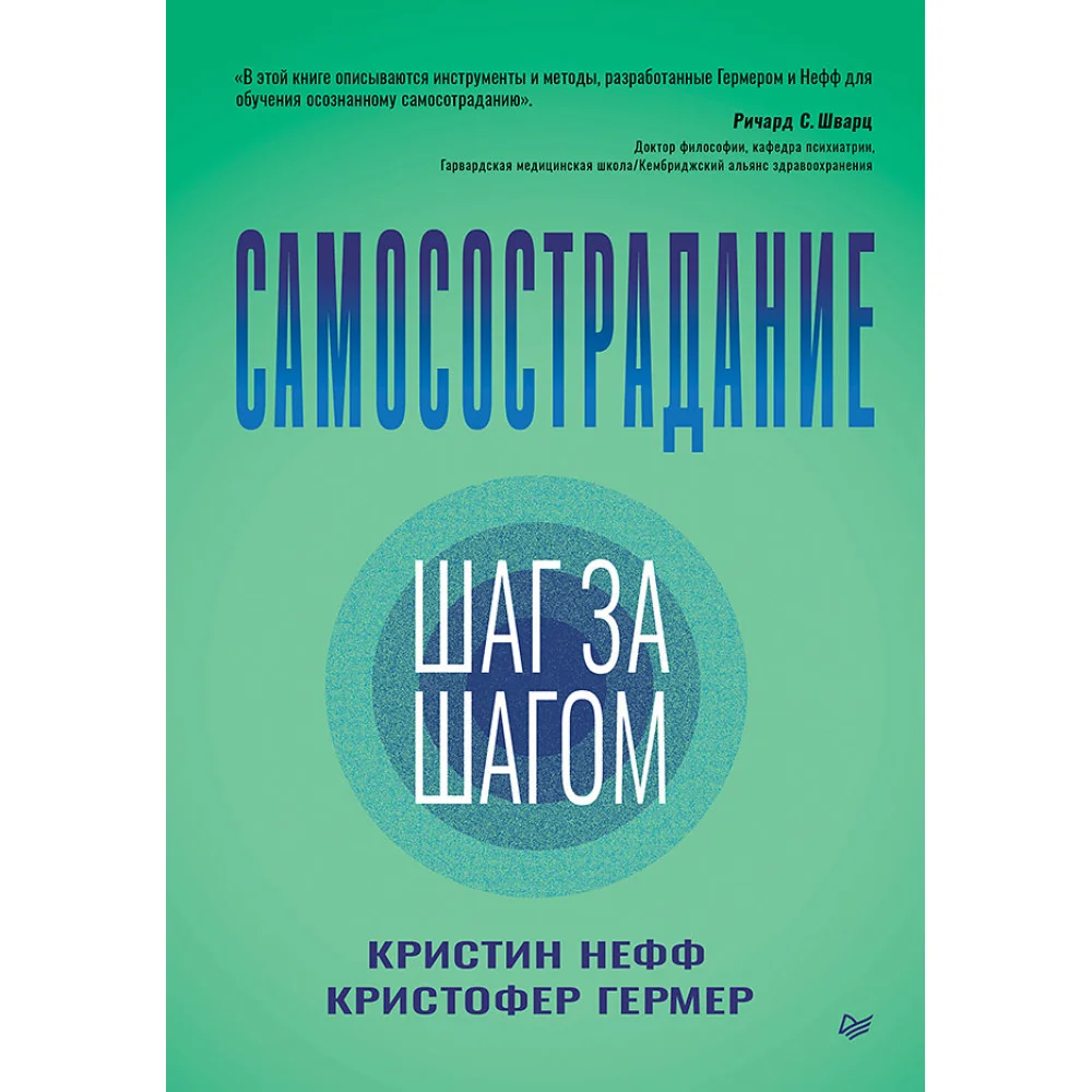 Самосострадание. Шаг за шагом Самосострадание. Шаг за шагом