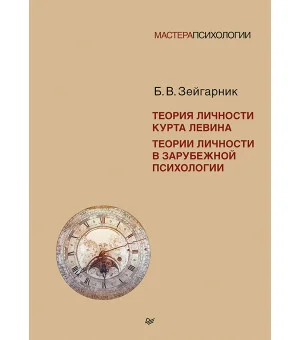 Теория личности Курта Левина. Теории личности в зарубежной психологии