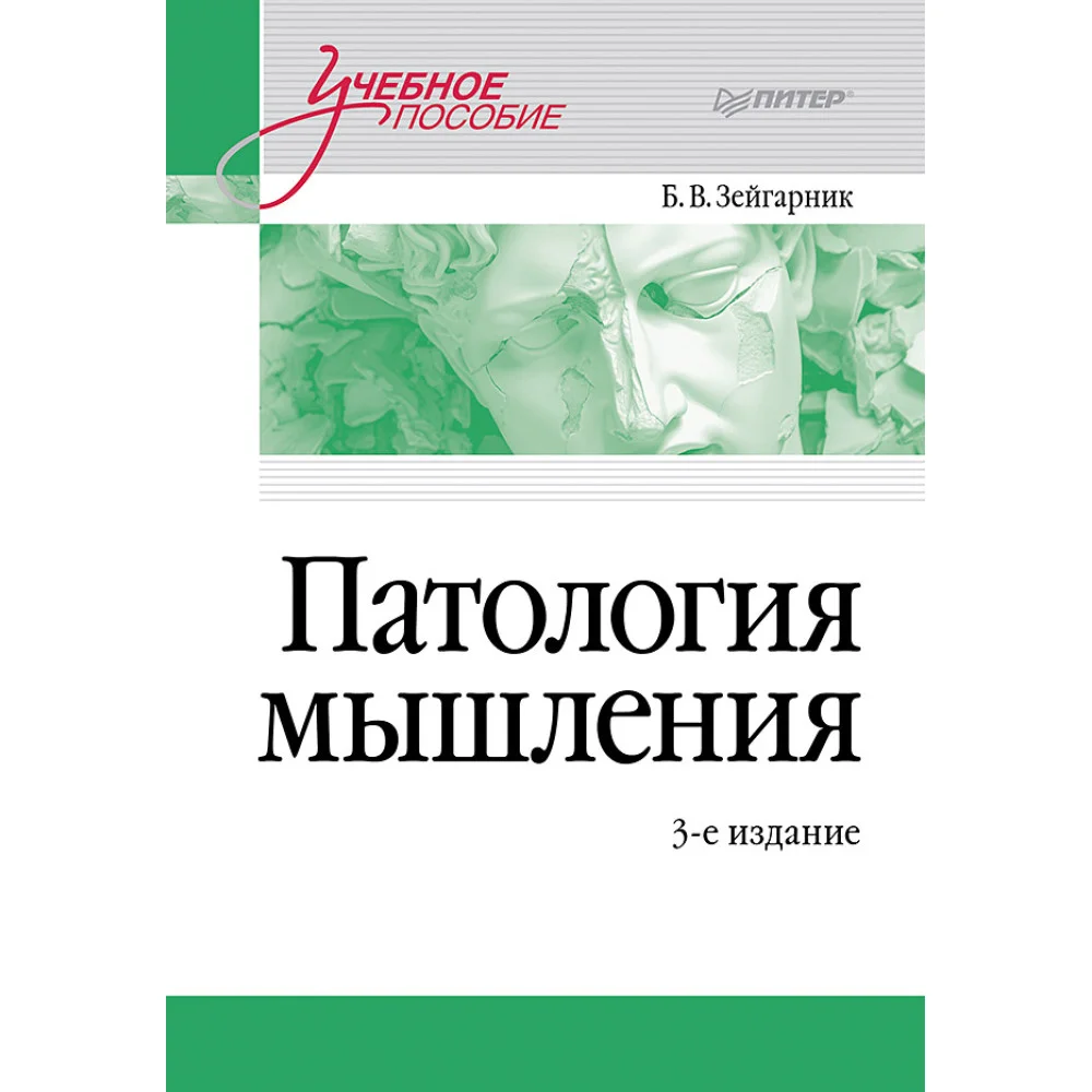 Патология мышления. Учебное пособие 3-е изд. Патология мышления. Учебное пособие 3-е изд.