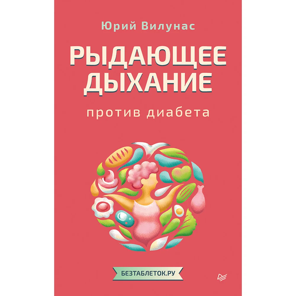 Рыдающее дыхание против диабета Рыдающее дыхание против диабета