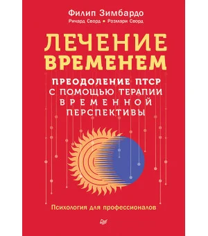 Лечение временем. Преодоление ПТСР с помощью терапии временной перспективы