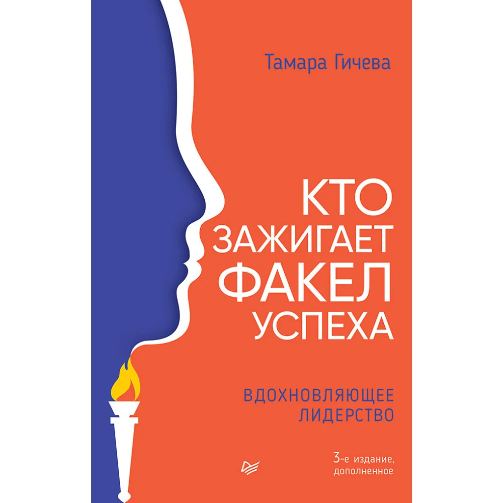 Кто зажигает факел успеха. Вдохновляющее лидерство. 3 изд., дополненное