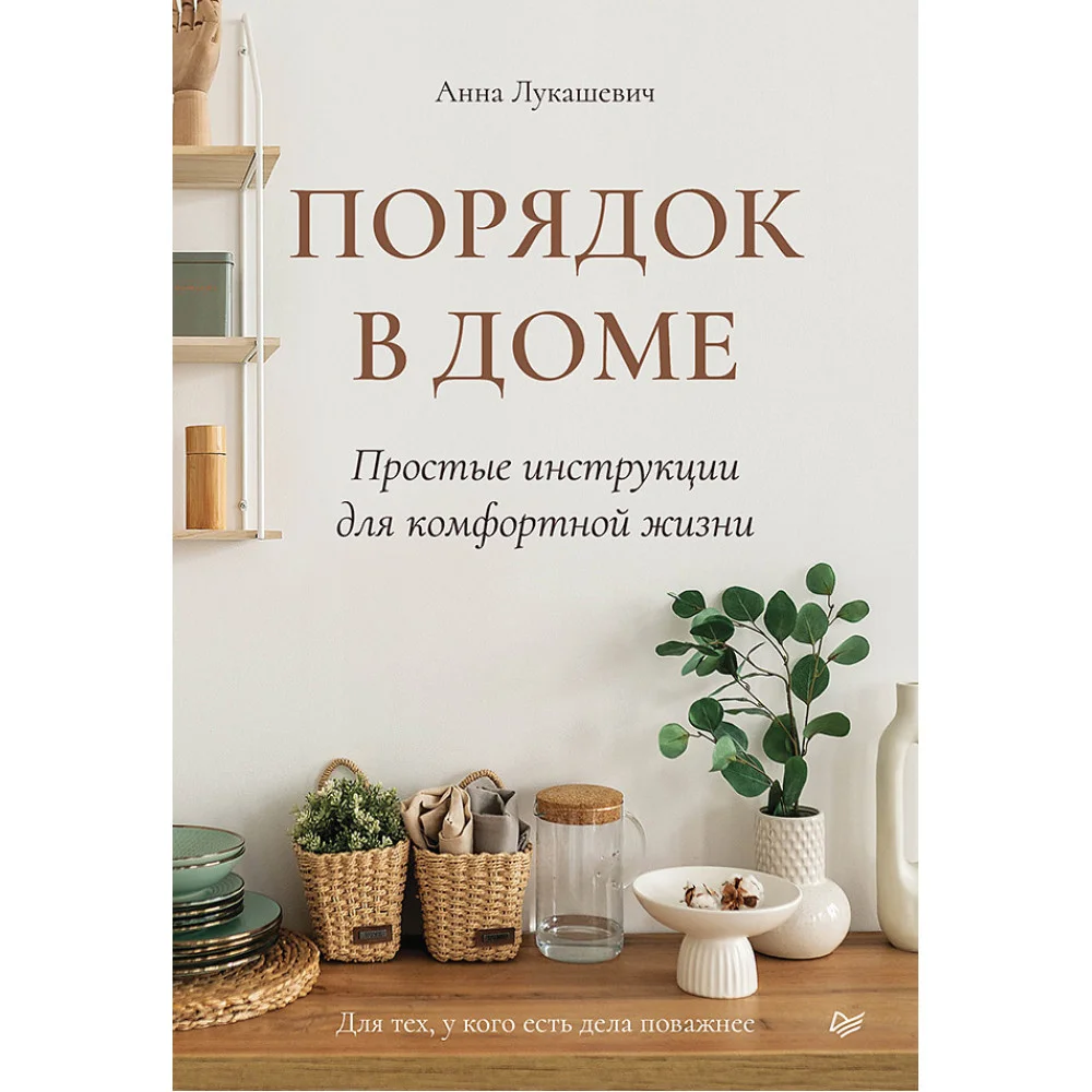 Порядок в доме. Простые инструкции для комфортной жизни