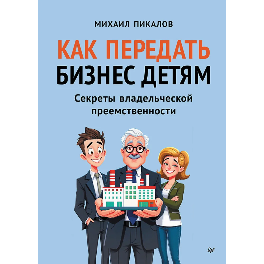 Как передать бизнес детям. Секреты владельческой преемственности
