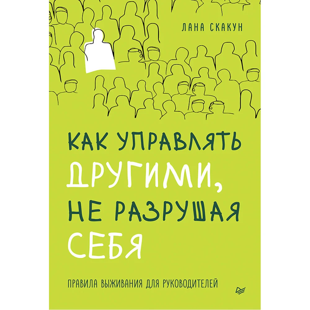 Как управлять другими, не разрушая себя. Правила выживания для руководителей
