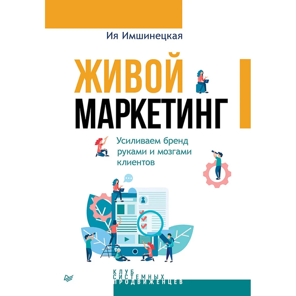 Живой маркетинг. Усиливаем бренд руками и мозгами клиентов