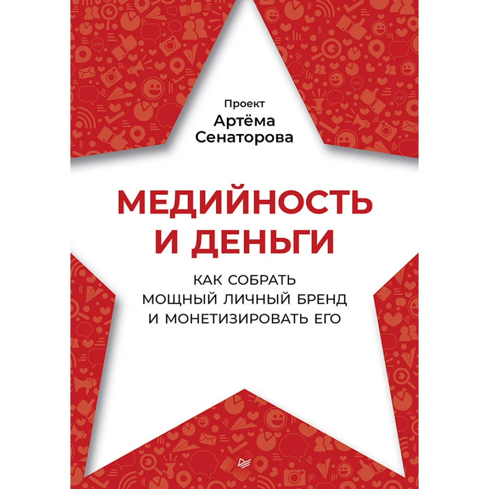 Медийность и деньги. Как собрать мощный личный бренд и монетизировать его