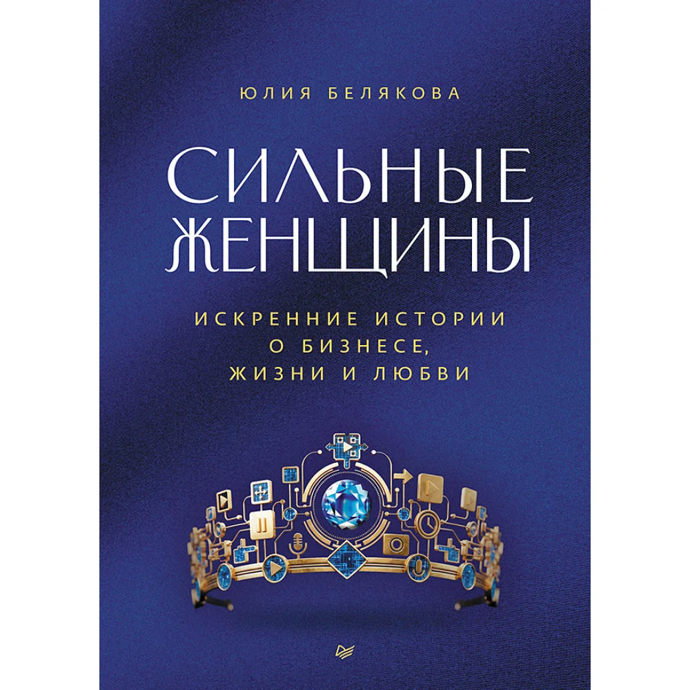 Сильные женщины. Искренние истории о бизнесе, жизни и любви