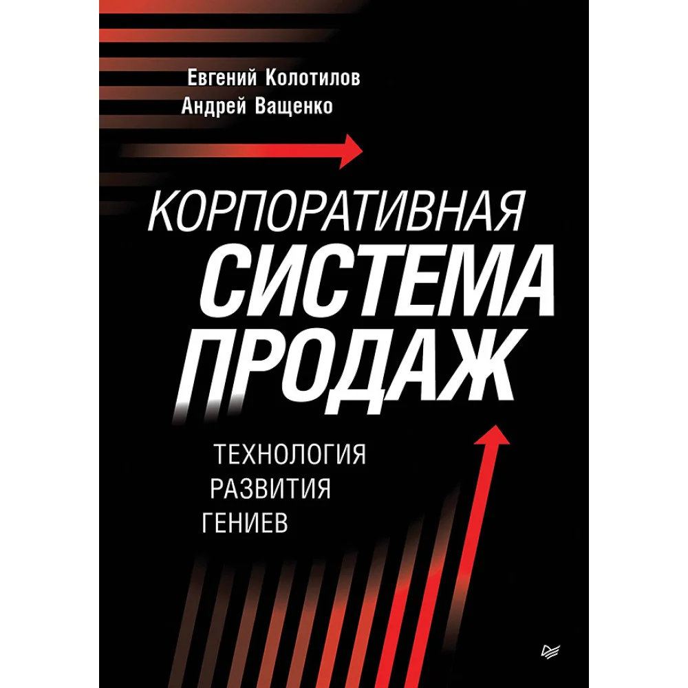 Корпоративная система продаж. Технология развития гениев