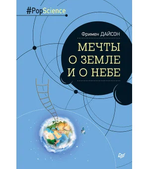 Мечты о Земле и о небе Мечты о Земле и о небе