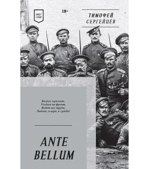 ANTE BELLUM. Стихи