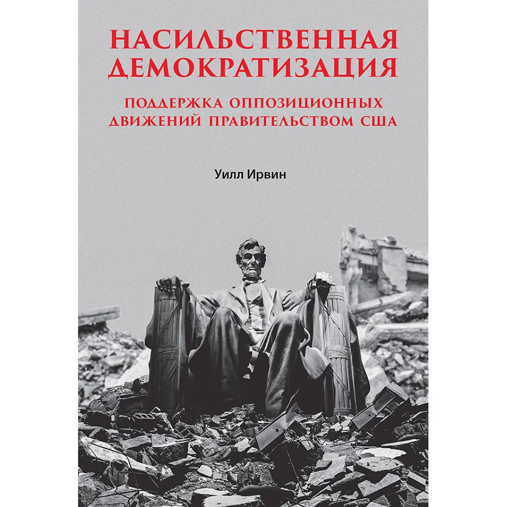 Насильственная демократизация. Поддержка оппозиционных движений правительством США Насильственная демократизация. Поддержка оппозиционных движений правительством США