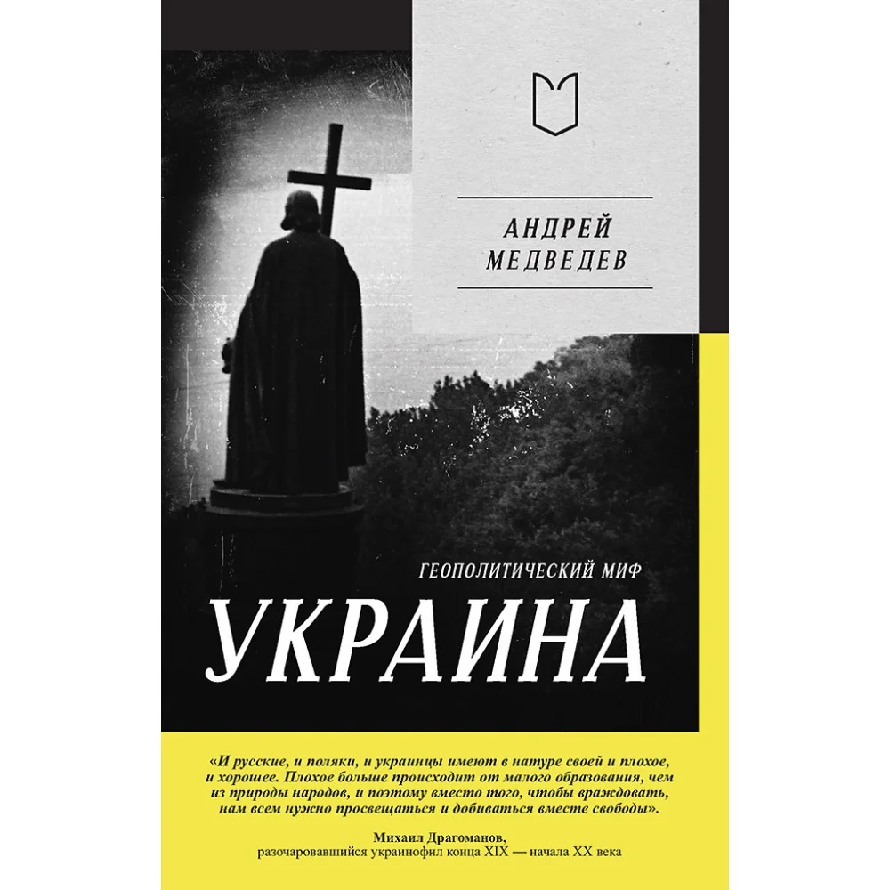 Украина. Геополитический миф Украина. Геополитический миф
