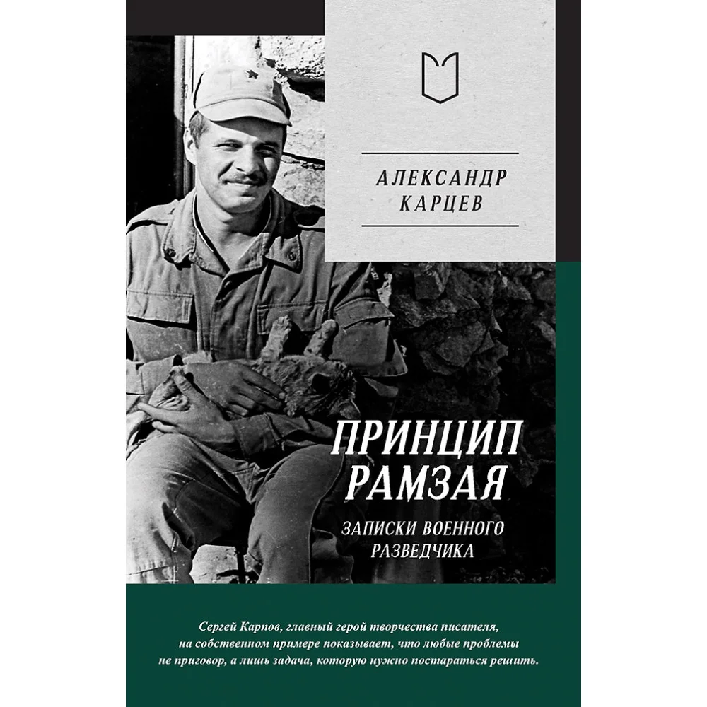 Принцип Рамзая. Записки военного разведчика Принцип Рамзая. Записки военного разведчика