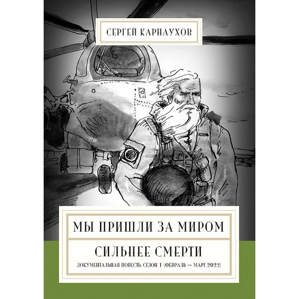 Мы пришли за миром. Сильнее смерти. Документальная повесть. Первый сезон (февраль — март 2022 года) Мы пришли за миром. Сильнее смерти. Документальная повесть. Первый сезон (февраль — март 2022 года)