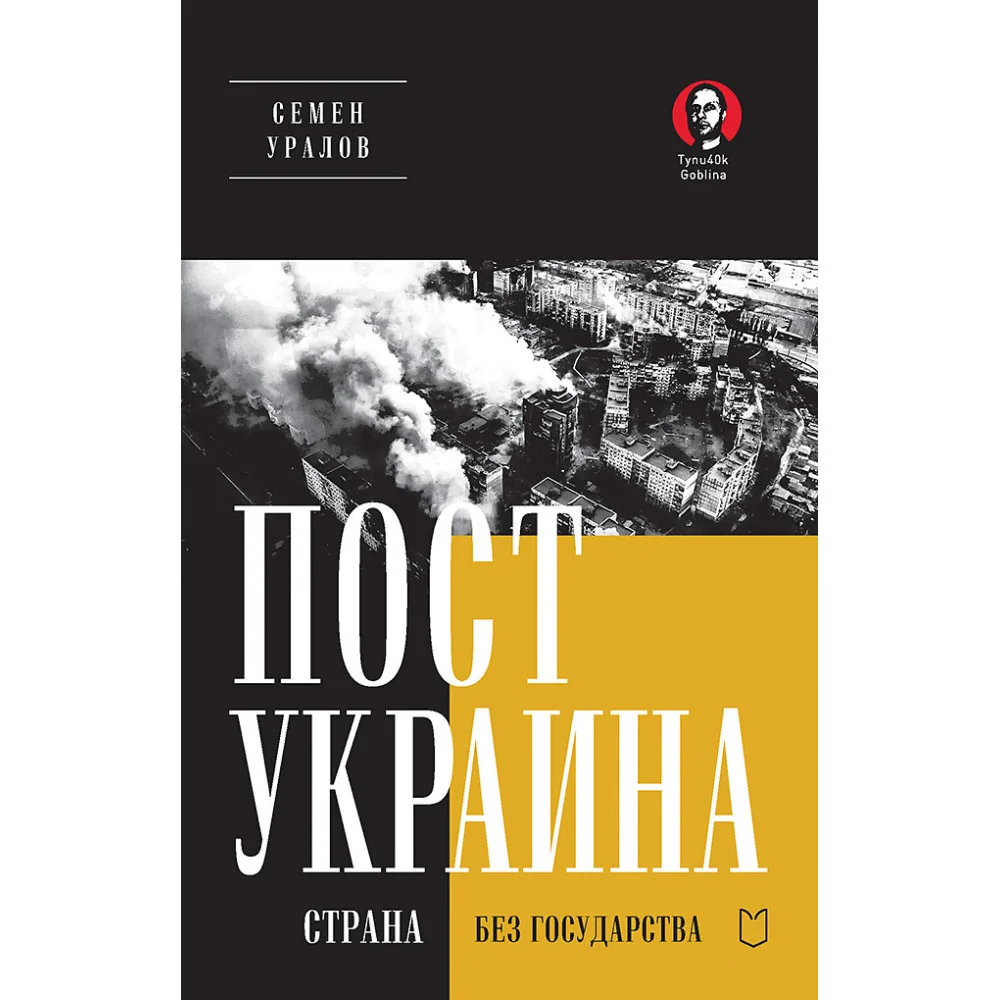 ПостУкраина. Страна без государства ПостУкраина. Страна без государства