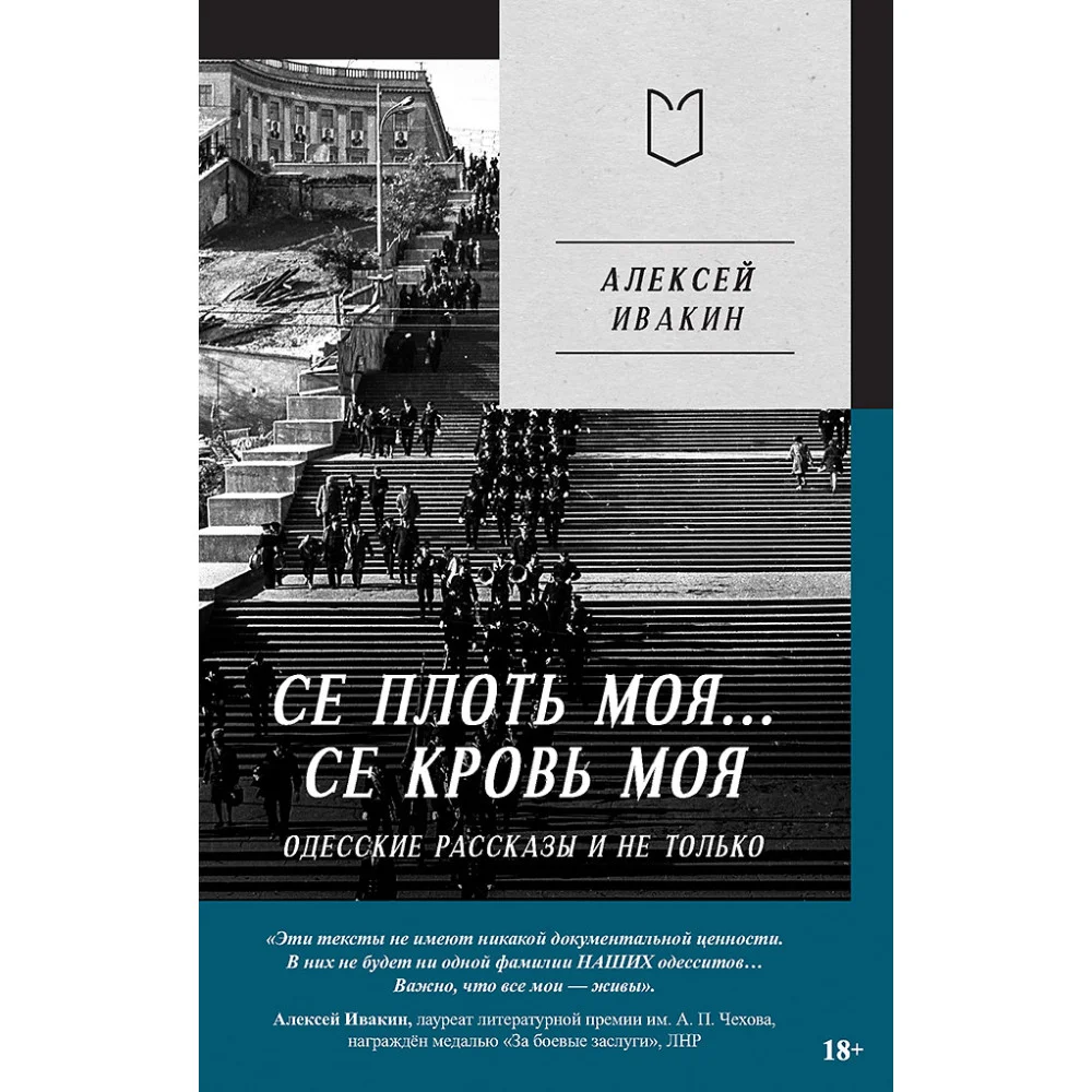 Се плоть моя... Се кровь моя. Одесские рассказы и не только Се плоть моя... Се кровь моя. Одесские рассказы и не только