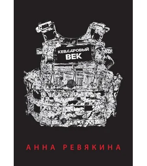 Кевларовый век