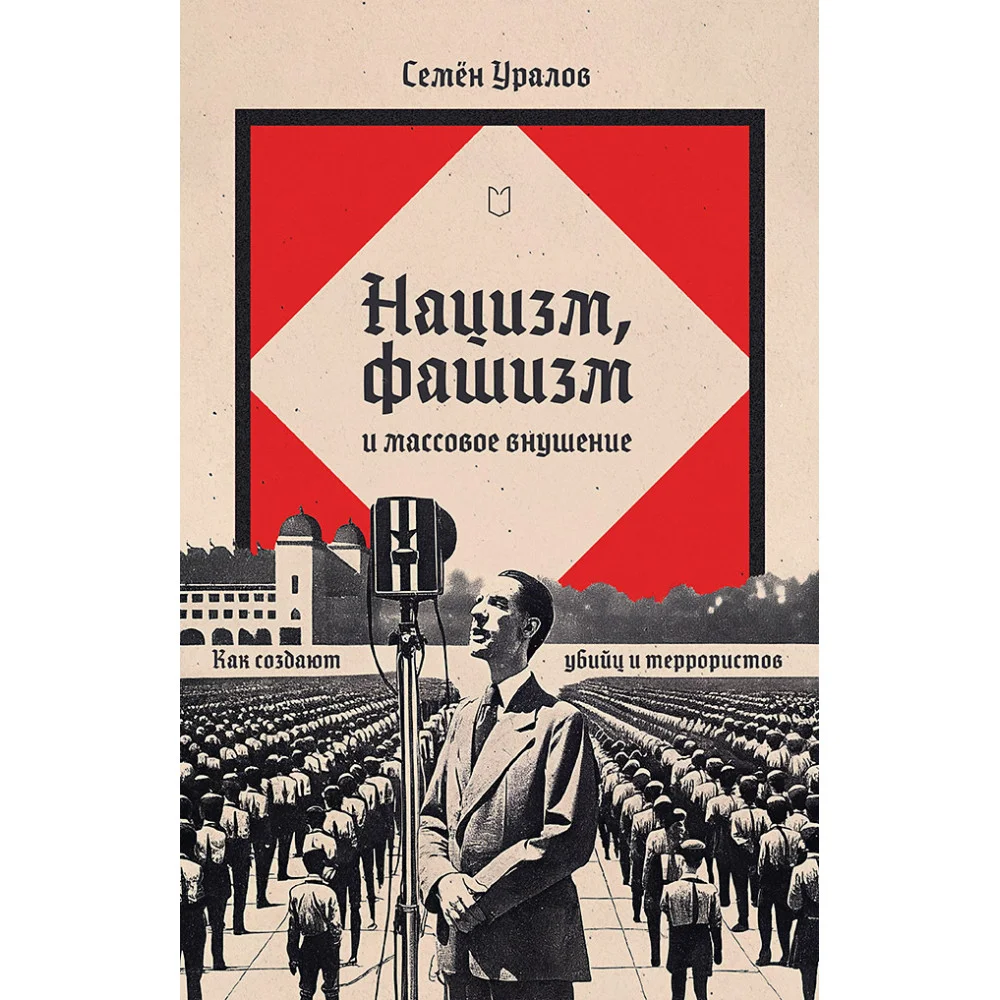 Нацизм, фашизм и массовое внушение. Как создают убийц и террористов Нацизм, фашизм и массовое внушение. Как создают убийц и террористов