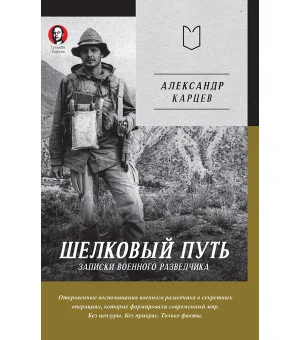 Шелковый путь. Записки военного разведчика