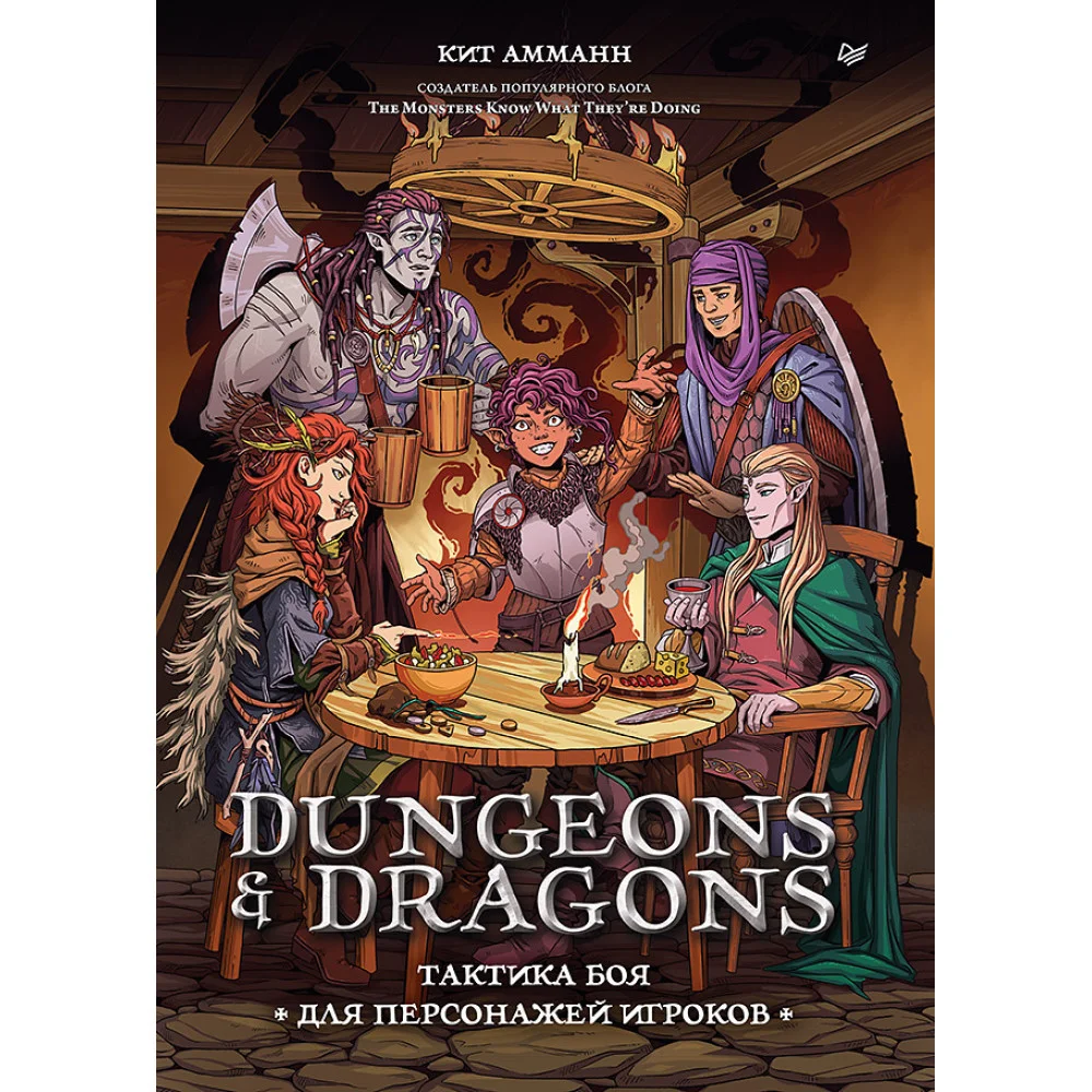 Dungeons & Dragons: Тактика боя для персонажей игроков