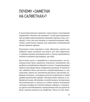 Заметки на салфетках. О теории и практике управления компанией Заметки на салфетках. О теории и практике управления компанией