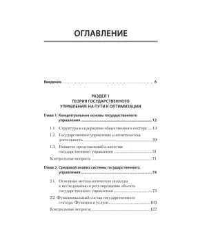 Теория и механизмы государственного управления. Учебник для вузов Теория и механизмы государственного управления. Учебник для вузов