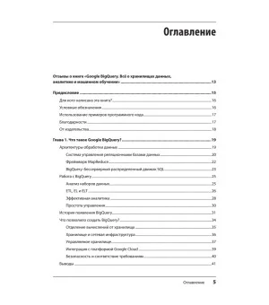 Google BigQuery. Всё о хранилищах данных, аналитике и машинном обучении