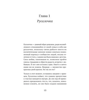 Как не остаться одинокой. Чему сказочные истории учат женщин