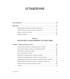 Моральная травма. Рабочая тетрадь по преодолению вины, гнева и самоосуждения Моральная травма. Рабочая тетрадь по преодолению вины, гнева и самоосуждения