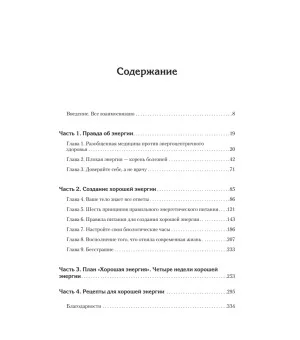 Энергия жизни. Как изменить метаболизм и сохранить здоровье