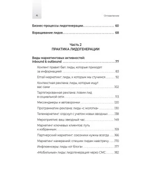 Лидогенерация 3.0. Продающий маркетинг. 2-е издание, переработанное