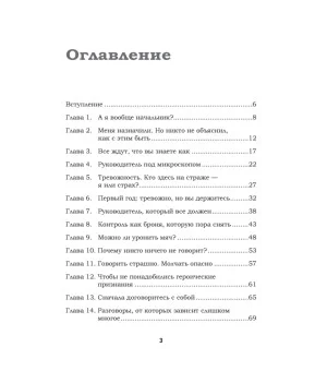 Как управлять другими, не разрушая себя. Правила выживания для руководителей